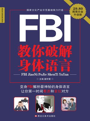 FBI教你破解身体语言 - ebook